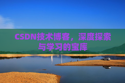 CSDN技术博客，深度探索与学习的宝库